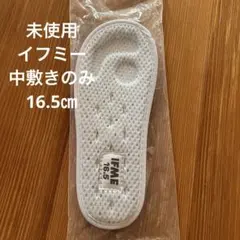 【未使用】イフミー　IFME メッシュ　上履き 16.5cm 中敷のみ