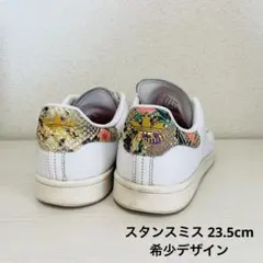 【お値下げ】Stan Smith スニーカー 23.5cm
