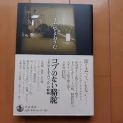 コブのない駱駝