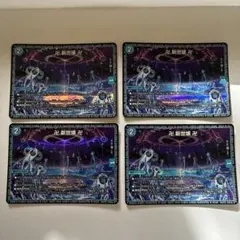 卍 新世壊 卍 グランドゼーロ 4枚