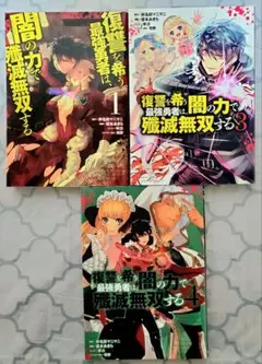 闇の力で殲滅無双する 1, 3, 4 セット（2巻無）