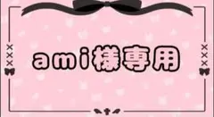 ami様用グッズ