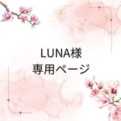 LUNA様専用ページ