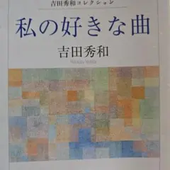 私の好きな曲 : 吉田秀和コレクション
