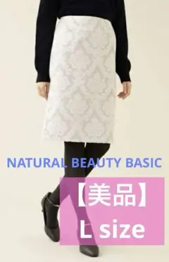 NATURAL BEAUTY BASIC スカート　L ダマスク柄　ジャガード