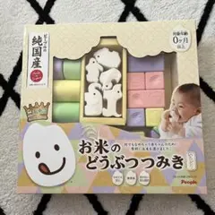 People お米のどうぶつつみき　赤ちゃん　おもちゃ　つみき　ベビー