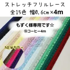もずく様専用　4m　ストレッチフリルレース　幅0.6cm