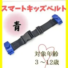 スマート キッズベルト シートベルト1本 青　 取り付け簡単 補助ベルト
