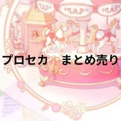 プロセカ　グッズ　まとめ売り　バラ売り