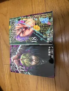 呪術廻戦 17巻 18巻 セット