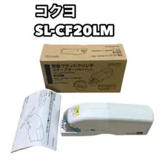コクヨ SL-CF20LM 電動フラットクリンチステープラー