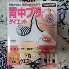 背中ブラ ダイエット