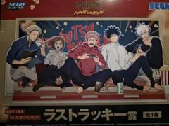 セガラッキーくじ 呪術廻戦 ラストラッキー賞