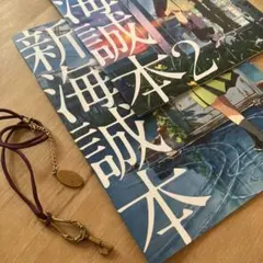 すずめの戸締まり 新海誠ブック２冊とネックレスのセット