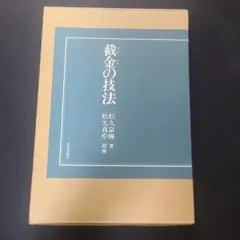 中国浄土教と浄土宗学の研究 - メルカリ