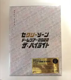セクシーゾーン ドームツアー2022 ザ・ハイライト　3DISK+GOODS
