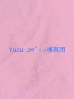 Yuzu⋆౨ৎ˚⟡.•様尃用