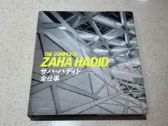 ザハ・ハディド全仕事