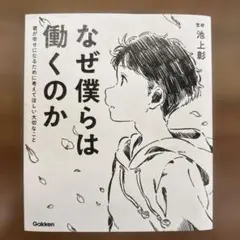 なぜ僕らは働くのか 君が幸せになるために考えてほしい大切なこと