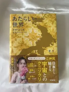 あたらしい世界　世界のひな型　日本のクニヅクリ