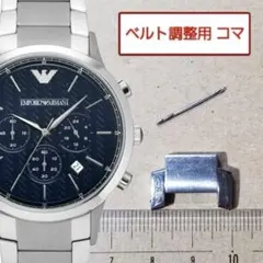 ベルト調整用部品　予備コマ　EMPORIO ARMANI AR2486 用
