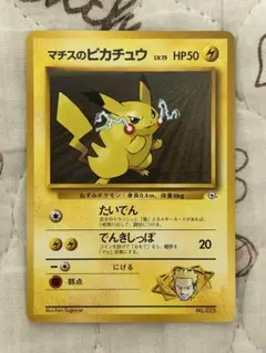 希少 旧裏】ポケカ マークなし マチスのピカチュウ ポケモンジム第2弾