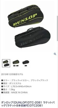 DUNLOP ラケットバッグ DTC-2081 8本収納