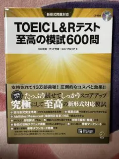 TOEIC L&Rテスト 至高の模試600問