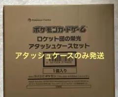 ポケモンカード　ロケット団の栄光　アタッシュケースのみ