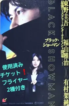 映画　ブラック・ショーマン　使用済みチケット　フライヤー2種付き