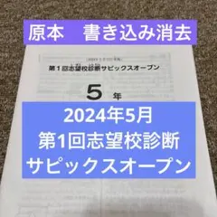 原本！5年2024年第1回志望校診断サピックスオープン 書き込み消去