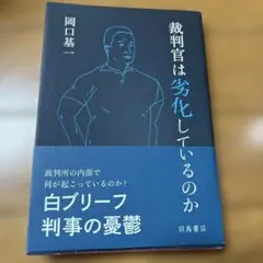 裁判官は劣化しているのか