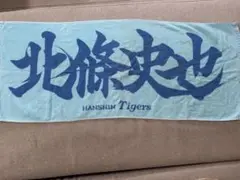 阪神タイガース　北條史也　　応援ジャガードマフラータオル 阪神タイガース 北條史也 応援ジャガードマフラータオル - メルカリ
