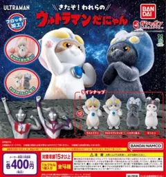 ウルトラマンだにゃん 全4種セット
