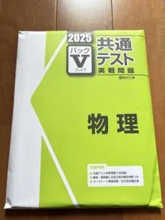 2025 共通テスト 実戦問題 物理　新品未開封