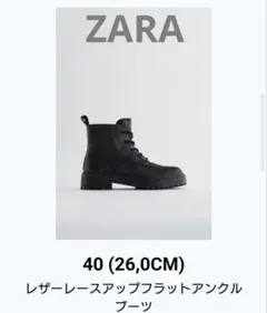 ZARA レザーレースアップフラットアンクルブーツ　26cm
