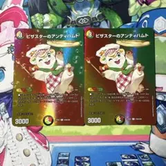 ピザスターのアンティハムト MAXレア 2枚