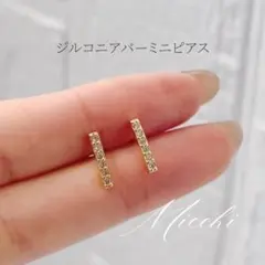 【ゴールド】ジルコニアスティックバーピアス silver925 ミニピアス 上品