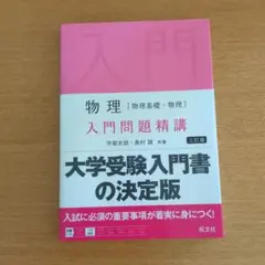 物理〈物理基礎・物理〉入門問題精講