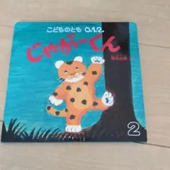じゃがーくん こどものとも 0.1.2