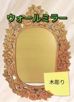 ウォールミラー　アンティーク　木彫り　花柄