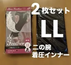 スリムフェザー　二の腕着圧インナー LL ブラック　新品未使用品+試着品の2袋