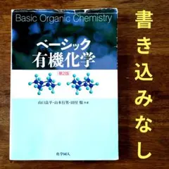 【書き込みなし】ベーシック有機化学　第2版