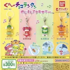 グーチョコランタン めじるしアクセサリー 全4種 コンプセット