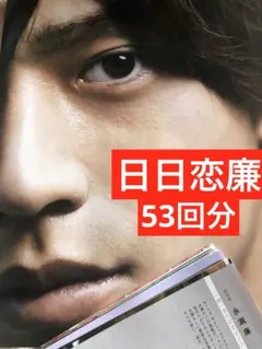 (通常サイズMyojo)(日日恋廉) 永瀬廉連載53回分