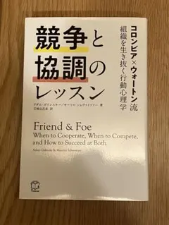 競争と協調のレッスン コロンビア×ウォートン流 組織を生き抜く行動心理学