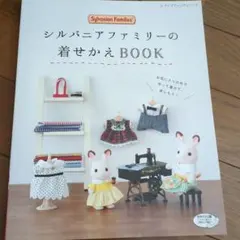 シルバニアファミリー着せかえソーイング 着せ替えBOOK - メルカリ