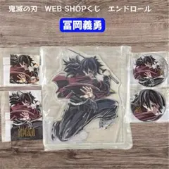 冨岡義勇 エンドロール WEBSHOP くじ 鬼滅の刃 アクリルスタンド A賞