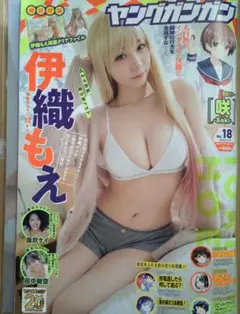 伊織もえ　ヤングガンガン No.18 2025.9.19 応募ハガキ無し