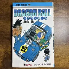 初版 ドラゴンボール 18巻 鳥山明 ジャンプ DRAGONBALL - メルカリ